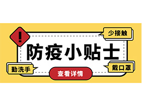 防疫小贴士 | 疫情防控需谨慎，个人防护需牢记！